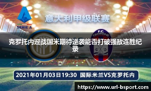 克罗托内迎战国米期待逆袭能否打破强敌连胜纪录